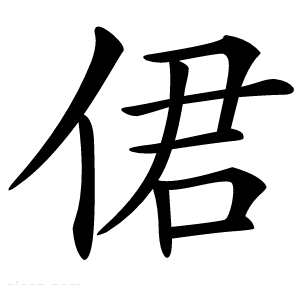 侰